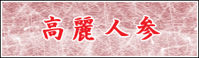 高麗人参