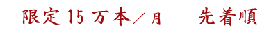 限定15万本／月